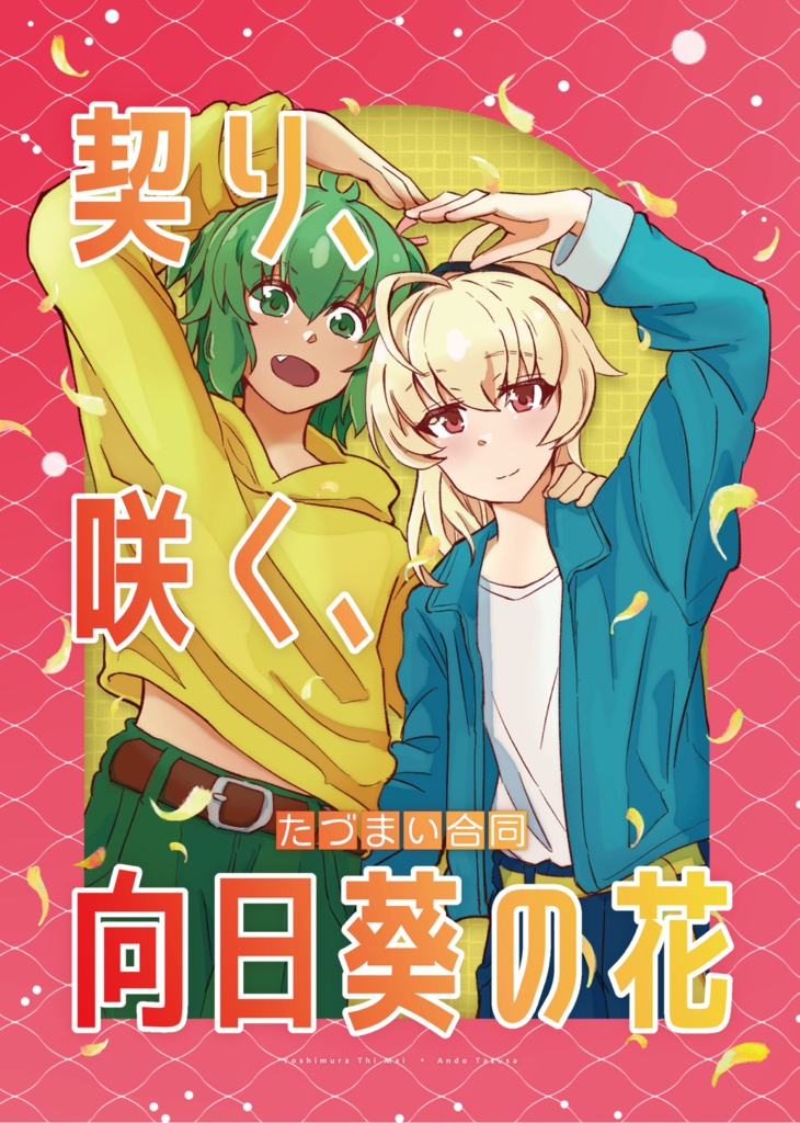 たづまい合同【契り、咲く、向日葵の花】