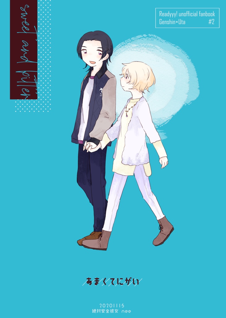 あまくてにがい