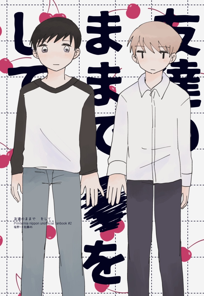 友達のままで　をして