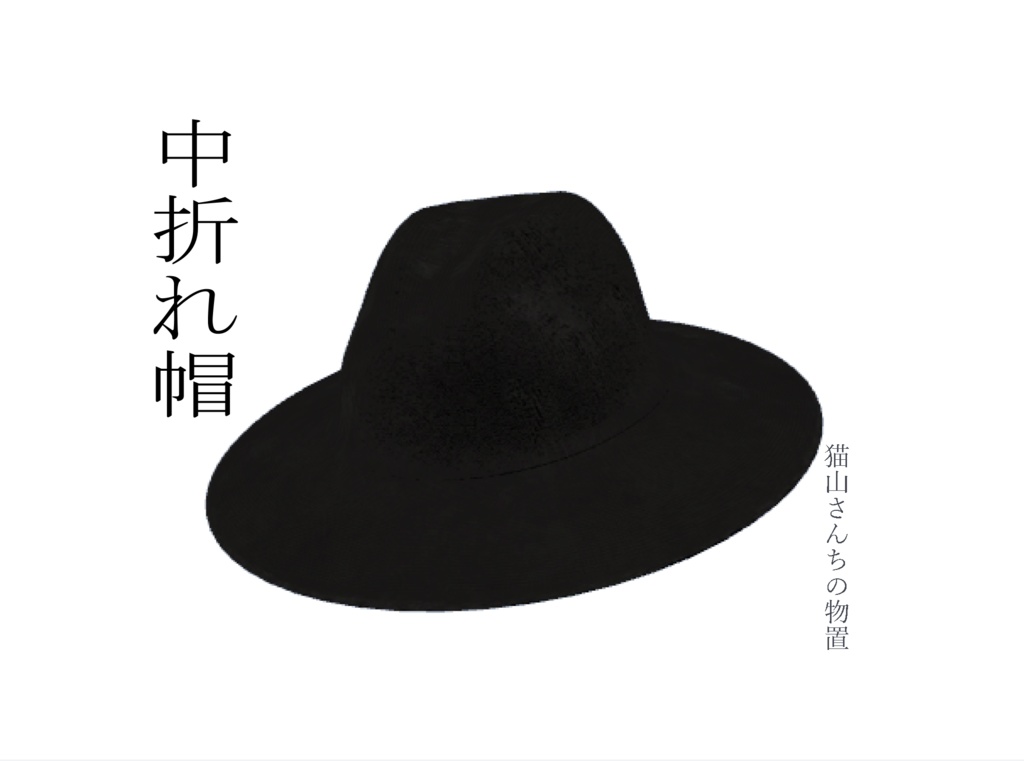 中折れ帽