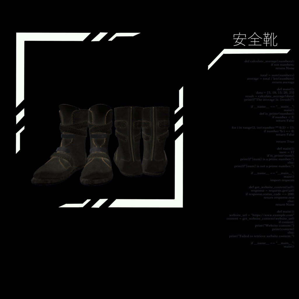 安全靴&くたびれ帽子