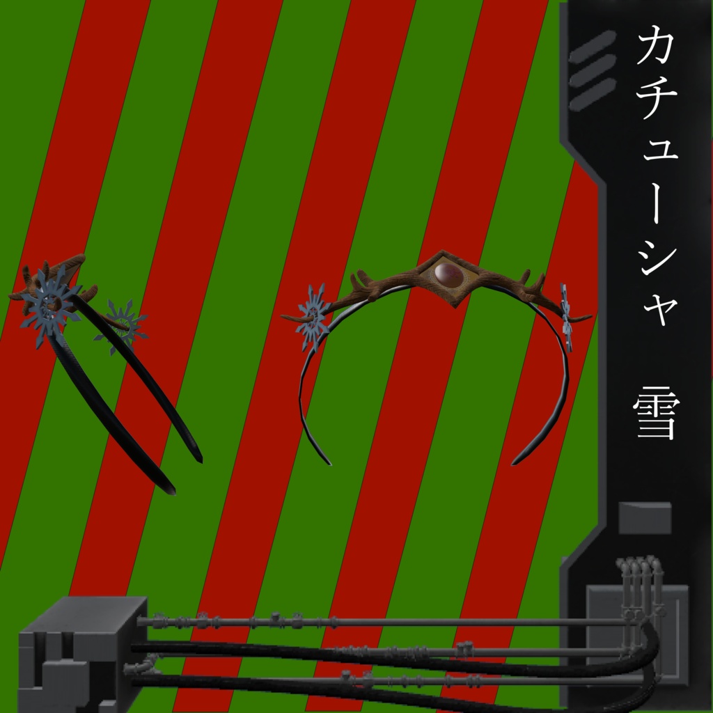 カチューシャ_雪