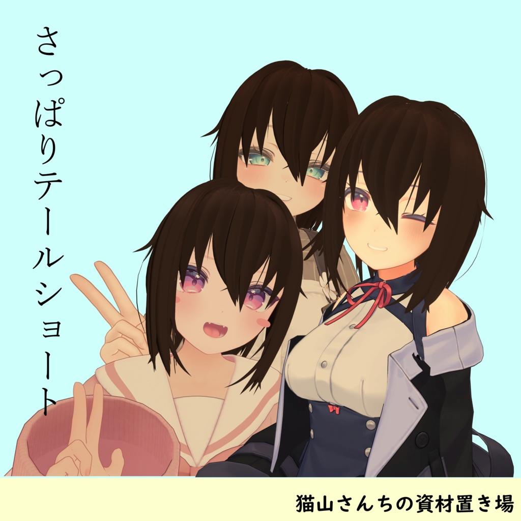 さっぱりテールショート