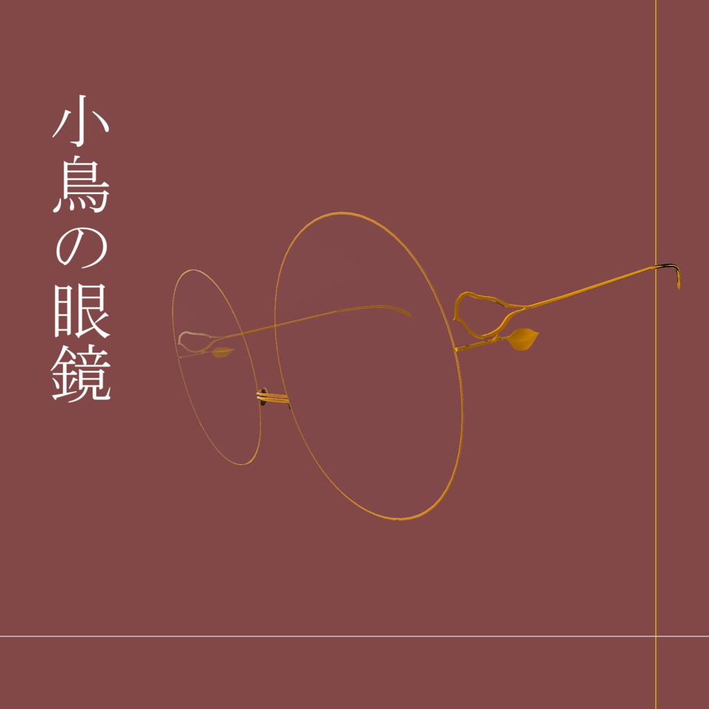 小鳥の眼鏡