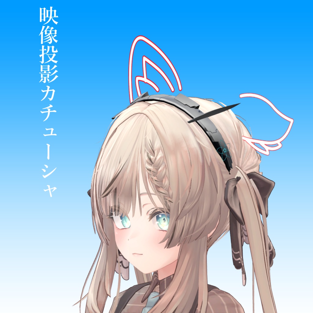 映像投影カチューシャ
