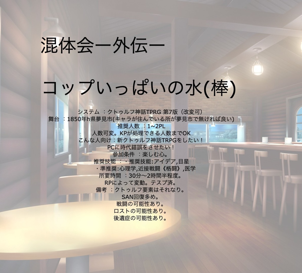 CoC7「混体会ー外伝ーコップいっぱいの水」.pdf版