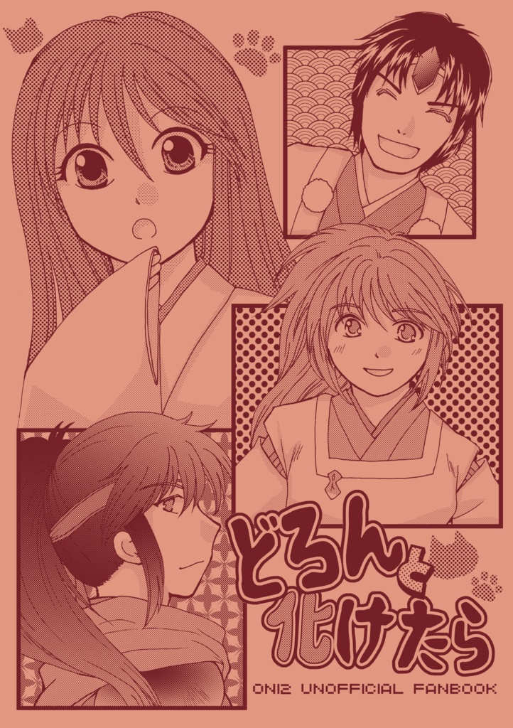どろんと化けたら