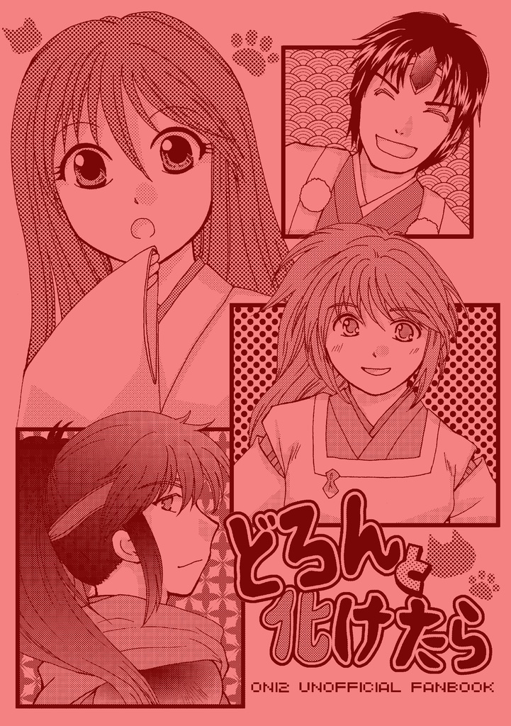 どろんと化けたら