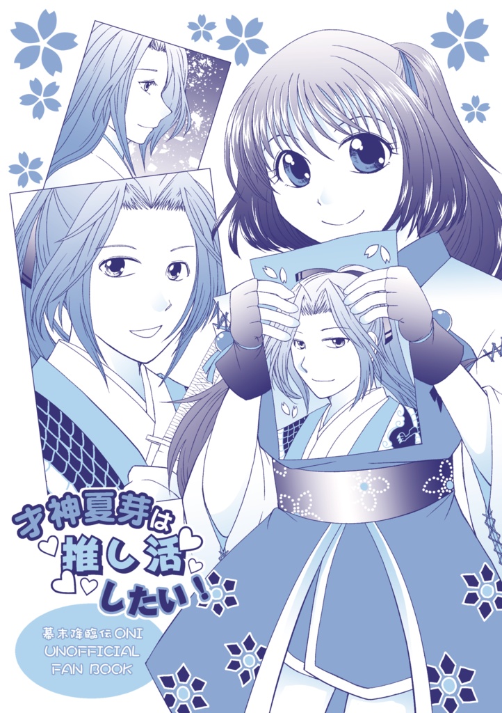 才神夏芽は推し活したい！