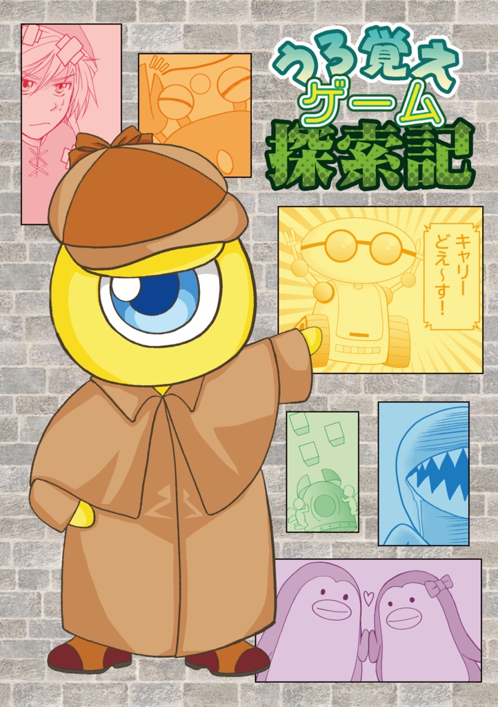 うろ覚えゲーム探索記
