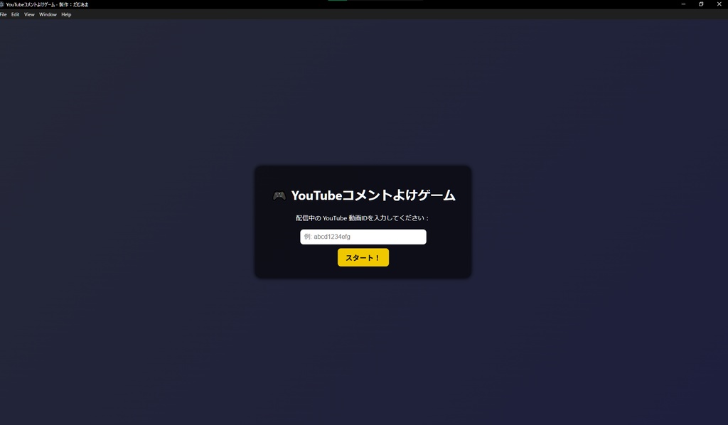 配信中に流れてくるコメントを避けるゲーム