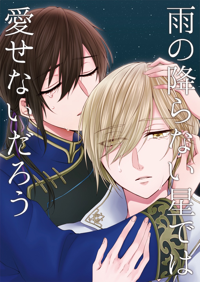雨の降らない星では愛せないだろう