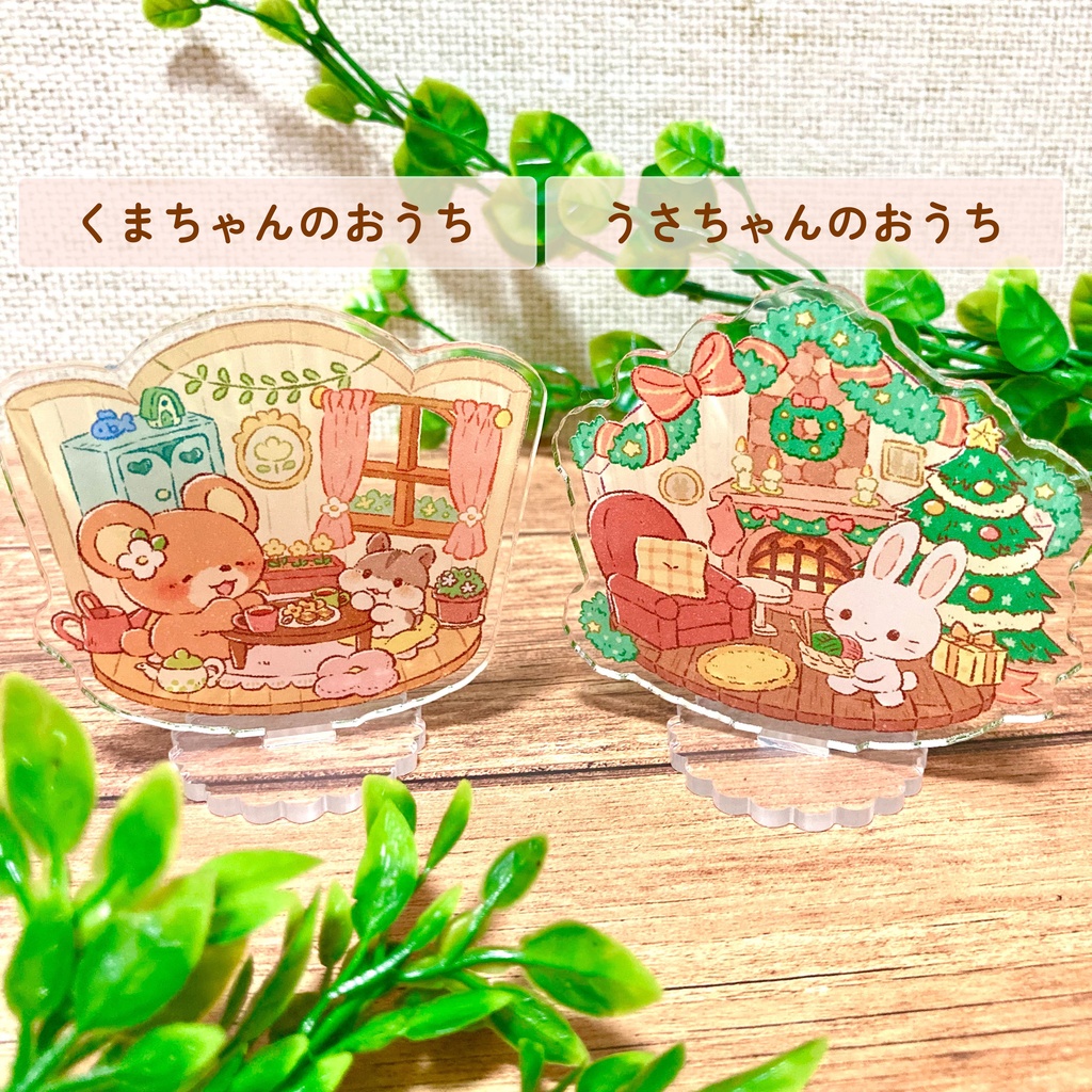 おうちアクリルスタンド