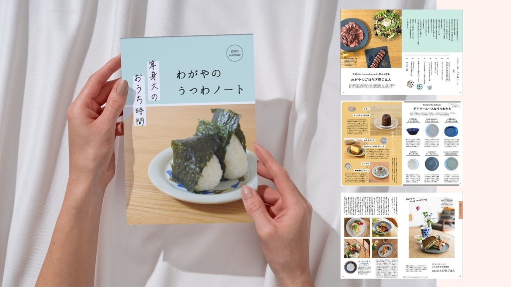 【ZINE】等身大のおうち時間　わがやのうつわノート