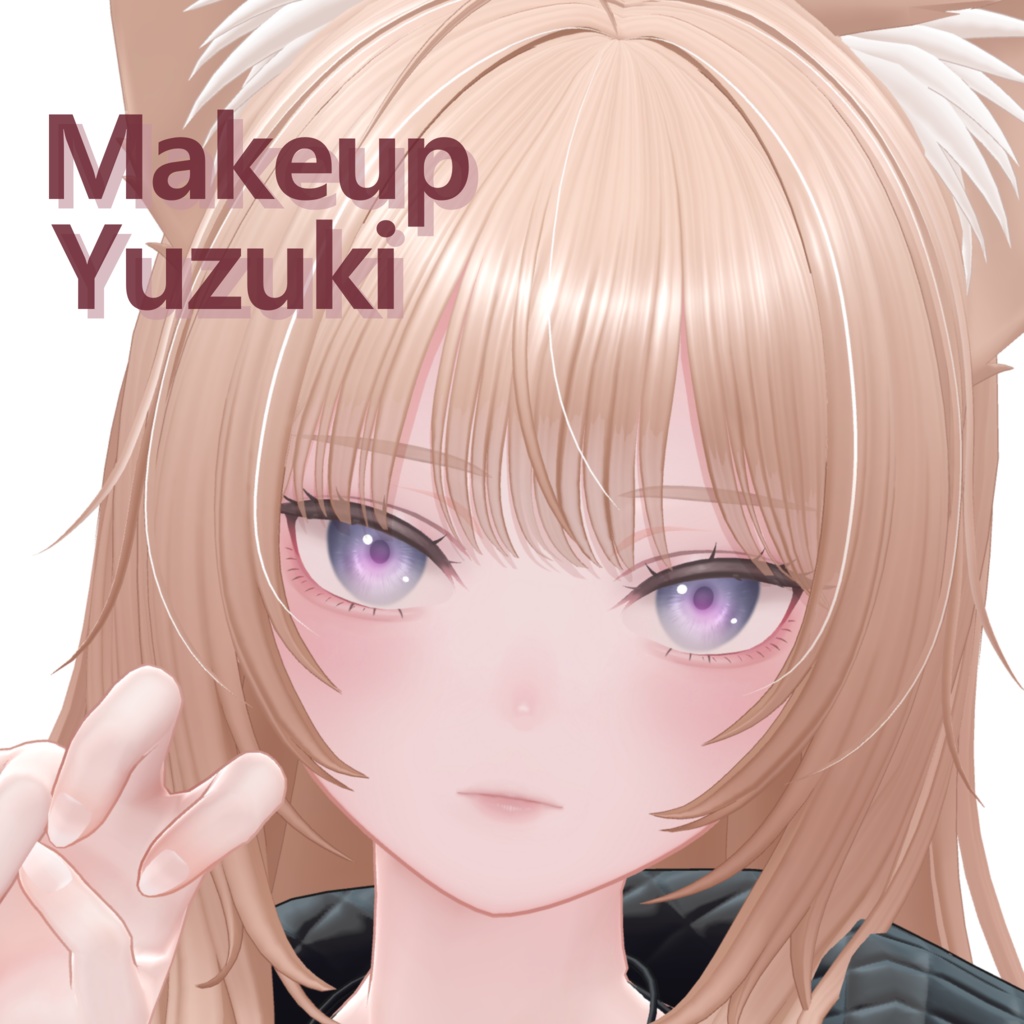 【柚希/Yuzuki專用】makeup Texture