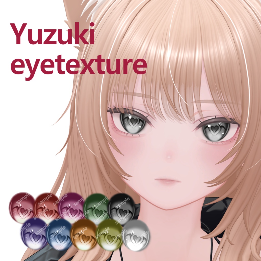 【柚希/Yuzuki專用】♡heart eyeTexture♡