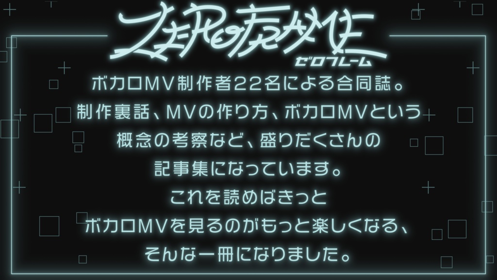 ボカロMV合同誌 ZERO FRAME 【ボーマス52新刊】