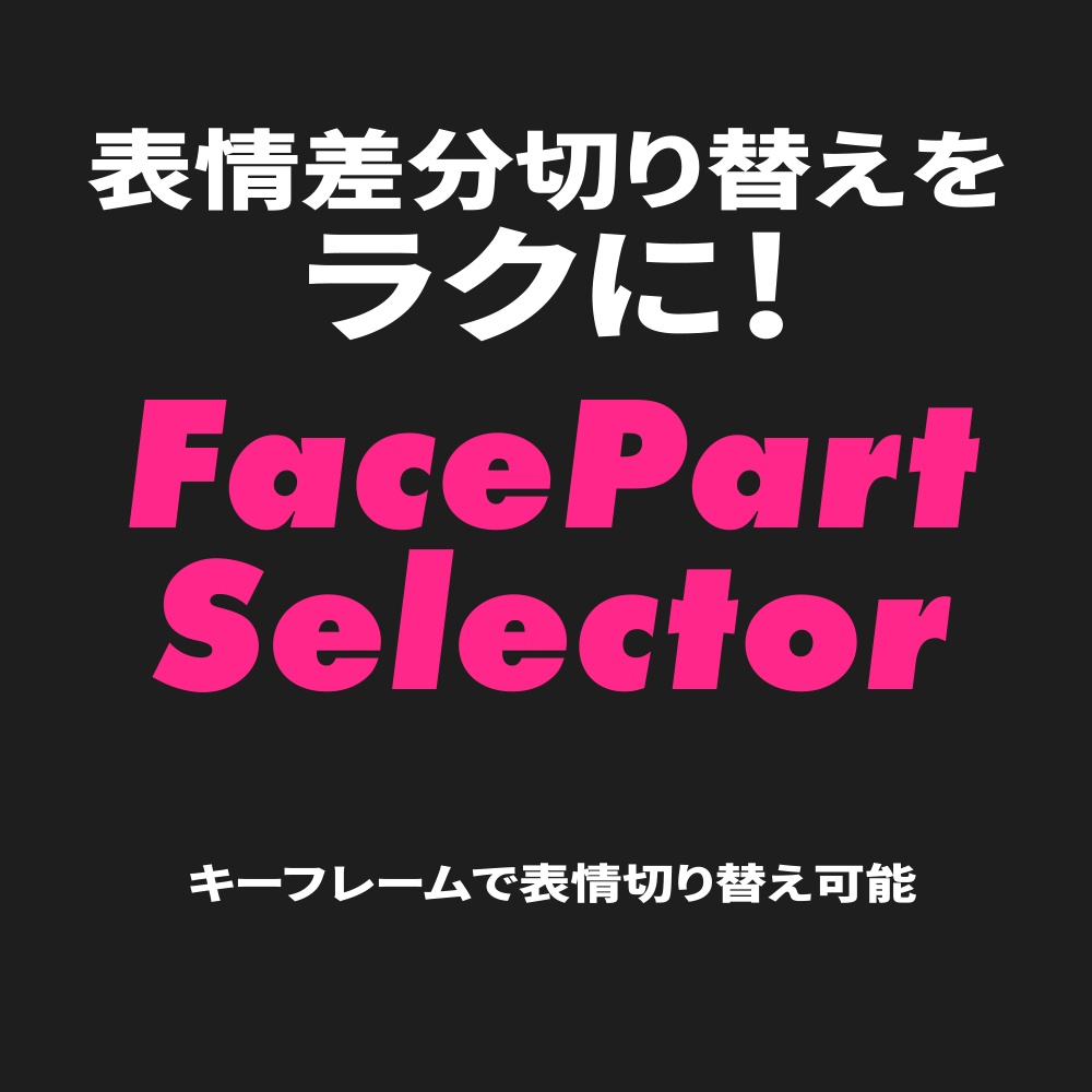 【AfterEffects用スクリプト】FacePartSelector