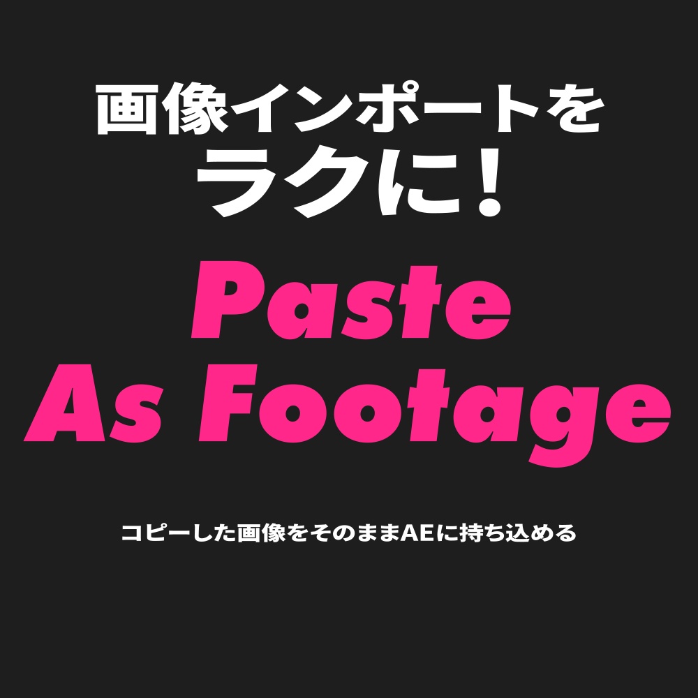 【Aeスクリプト】「Paste As Footage」