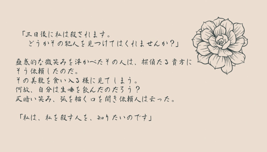 悪癖、賭花と謎解きを。