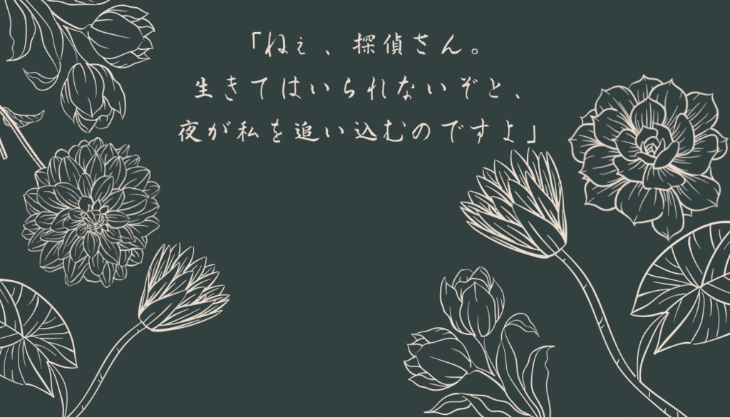 悪癖、賭花と謎解きを。