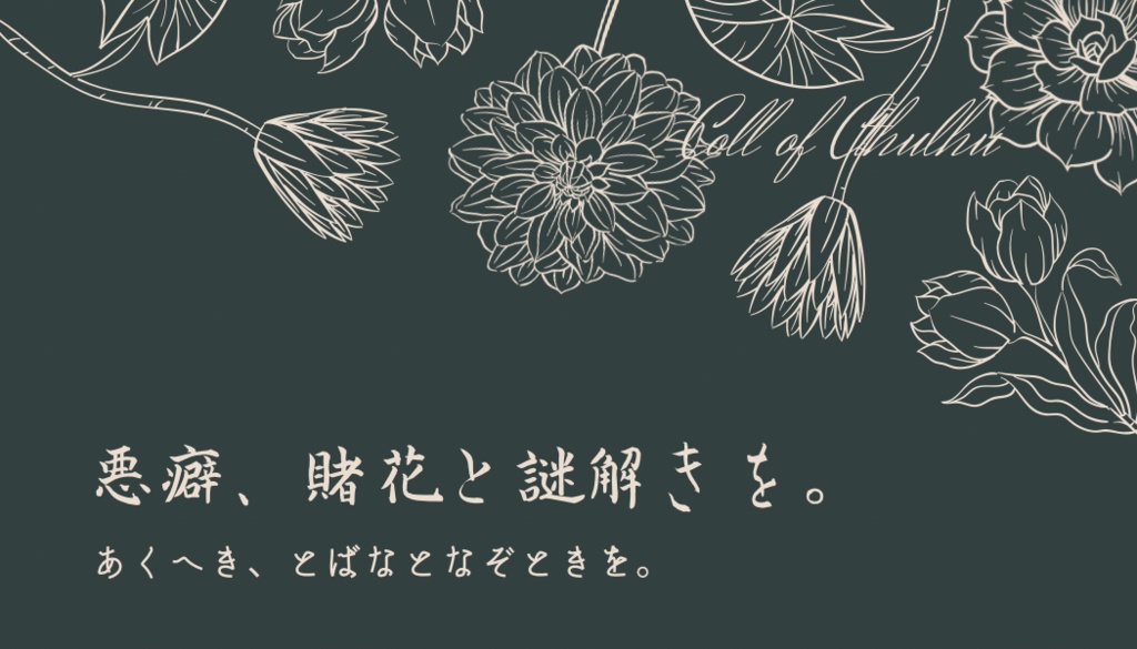 悪癖、賭花と謎解きを。