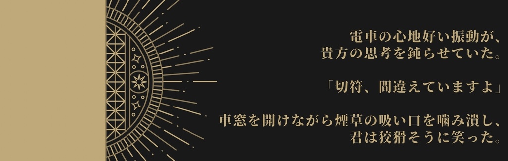 サイハテチケット