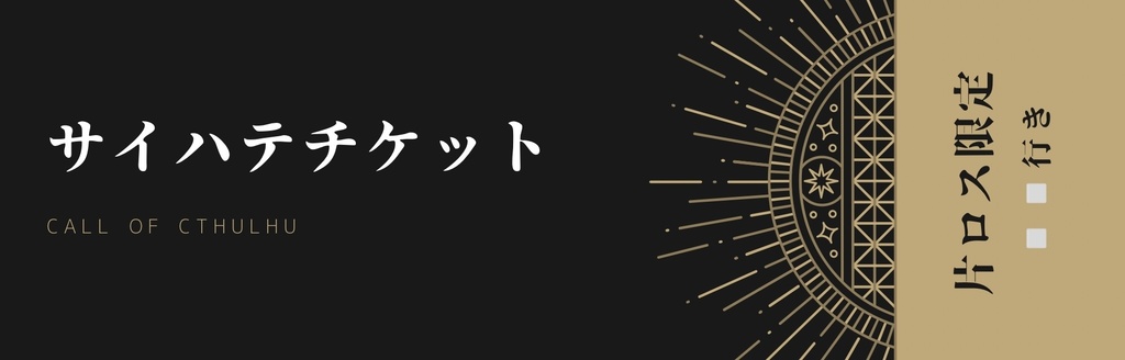 サイハテチケット