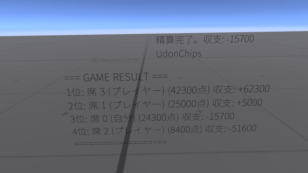 【VRChat】【青空麻雀専用】麻雀でUdonchipsを賭けられるようになるスクリプト+東風、半荘機能追加
