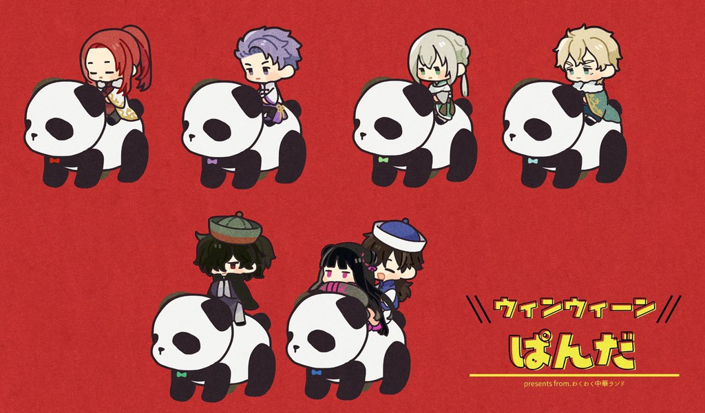 ウィンウィ~ンパンダ