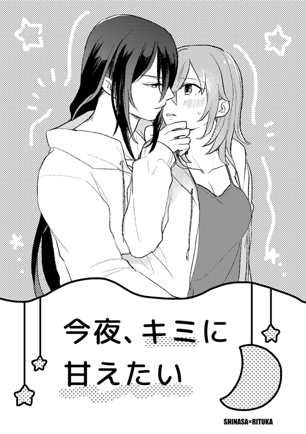 全年齢「今夜、キミに甘えたい」