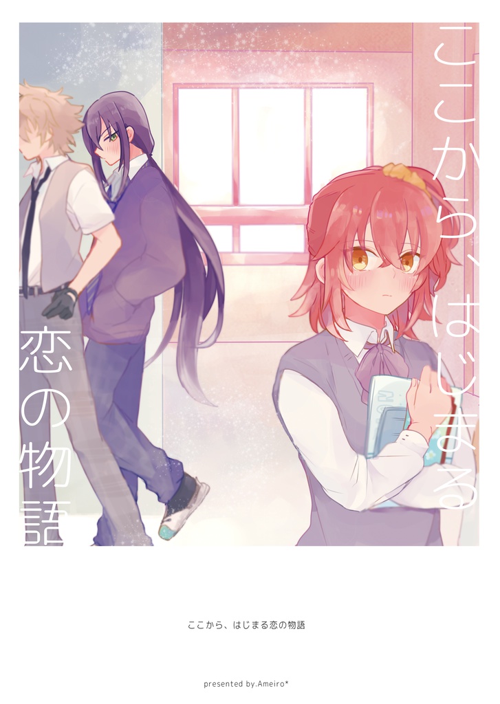 「ここから、はじまる恋の物語」