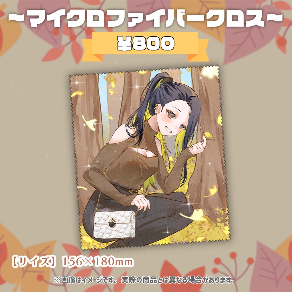 【受注販売】matsuge マイクロファイバークロス【誕生日記念2024】