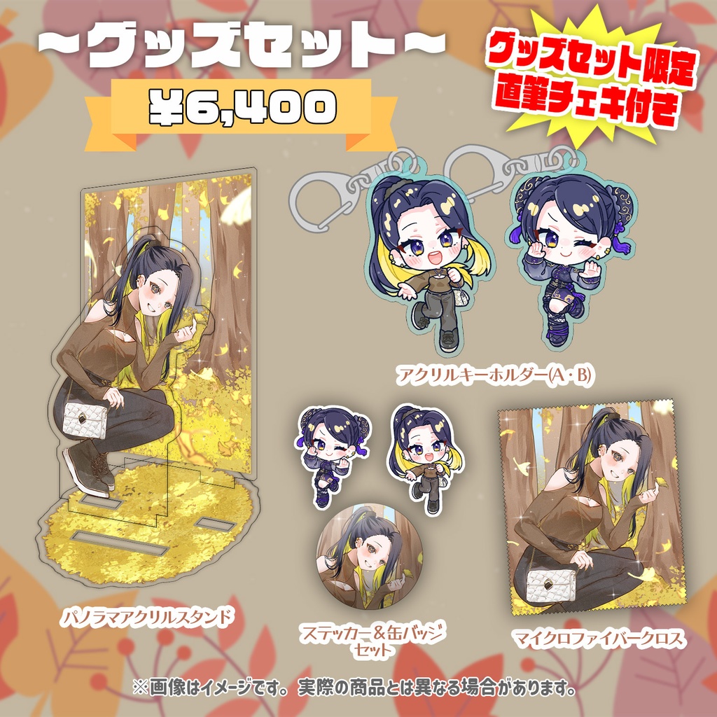【受注販売】matsuge グッズセット ※特典付き【誕生日記念2024】