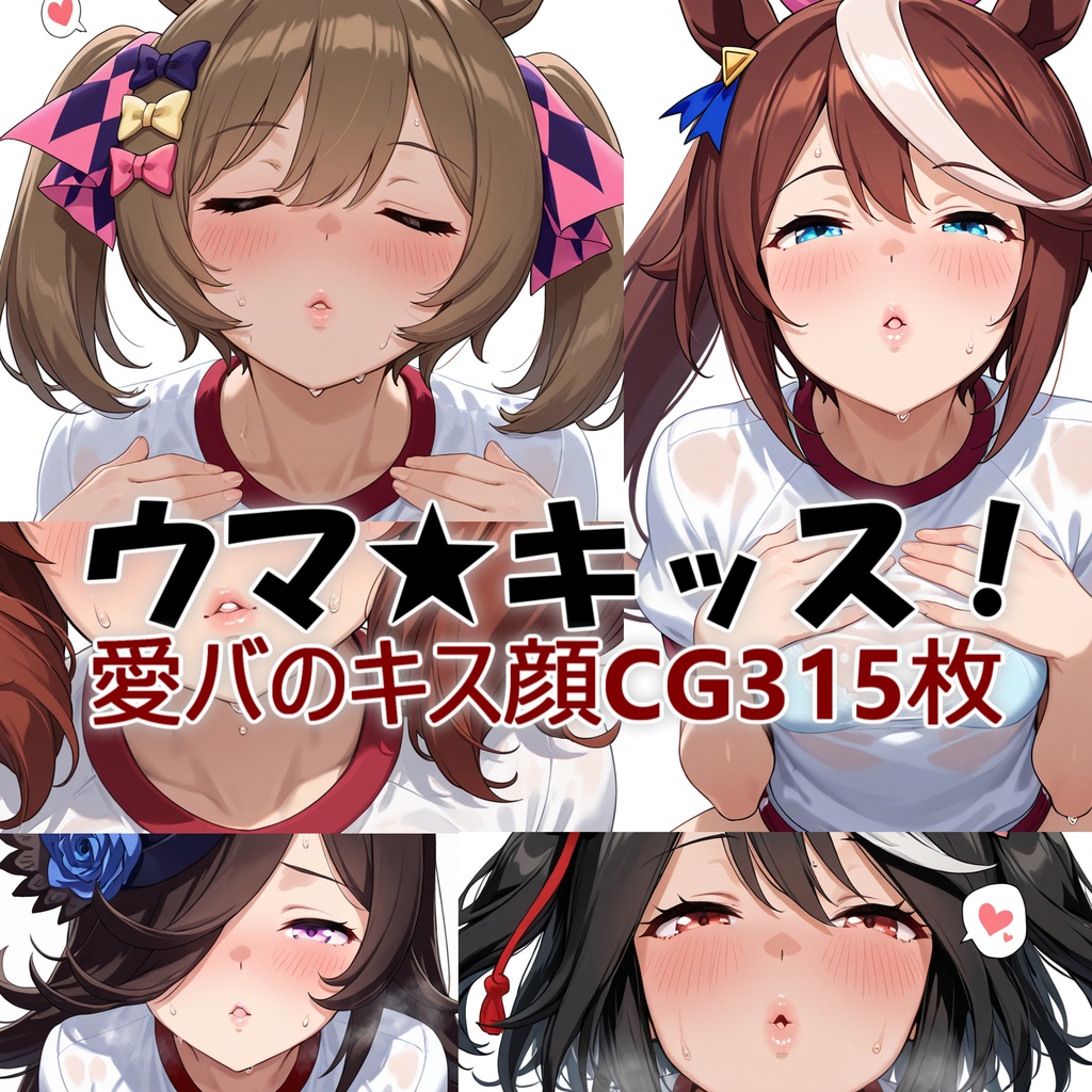 ウマ★キッス！