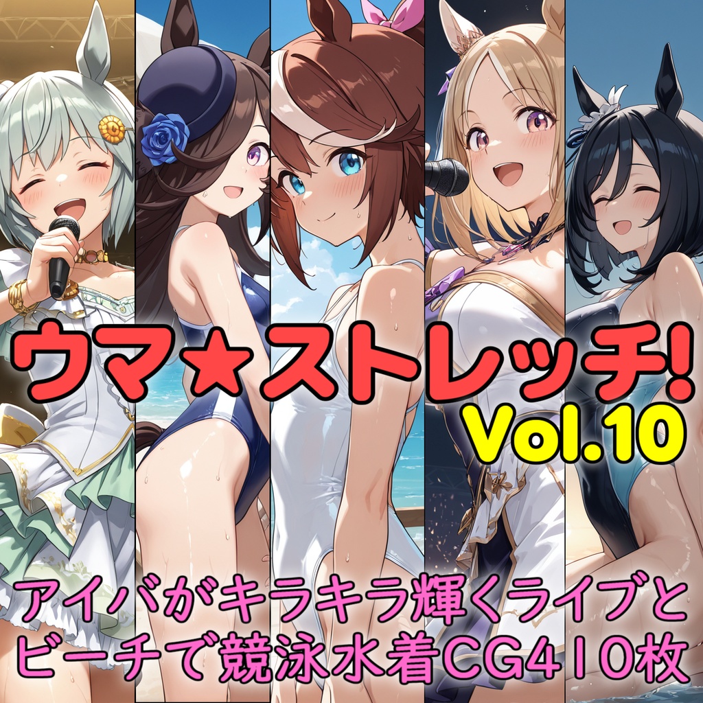 ウマ★ストレッチ Vol.10