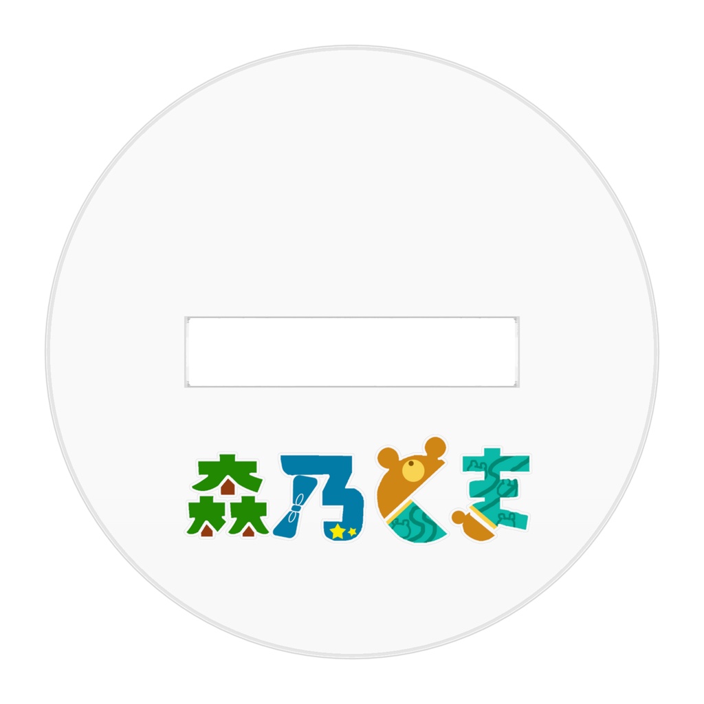 立ち絵アクスタVerちいくま