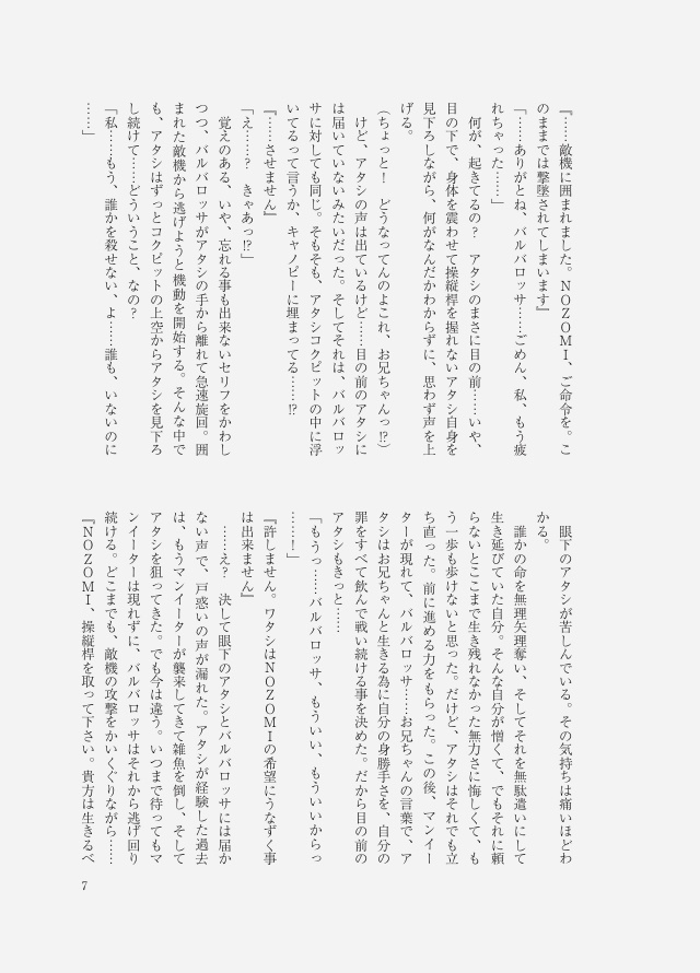 この空で、たった一人 たった一機5