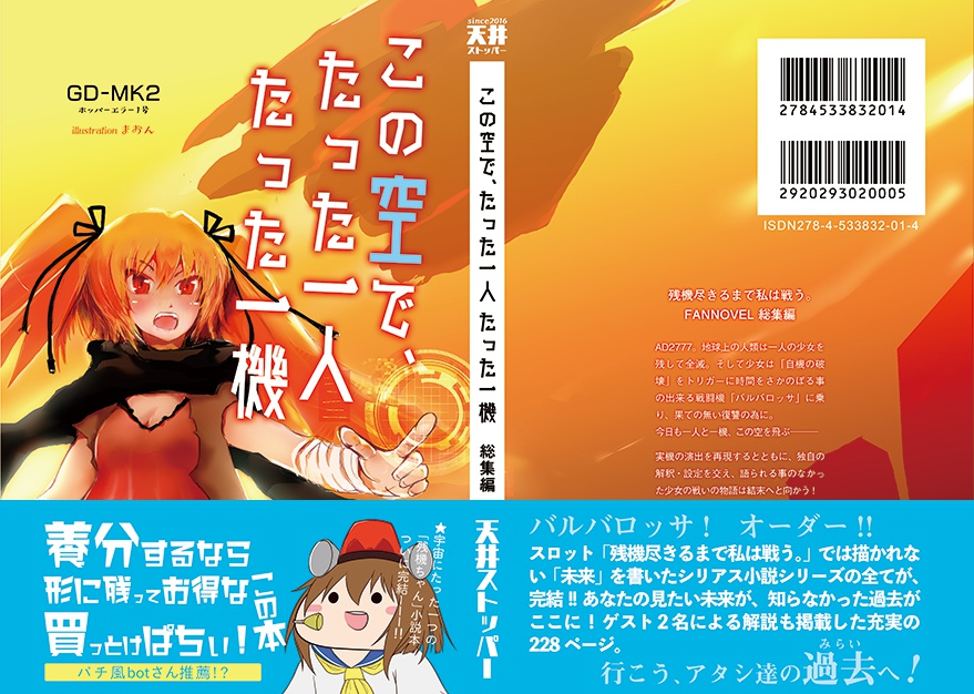 この空で、たった一人 たった一機 総集編