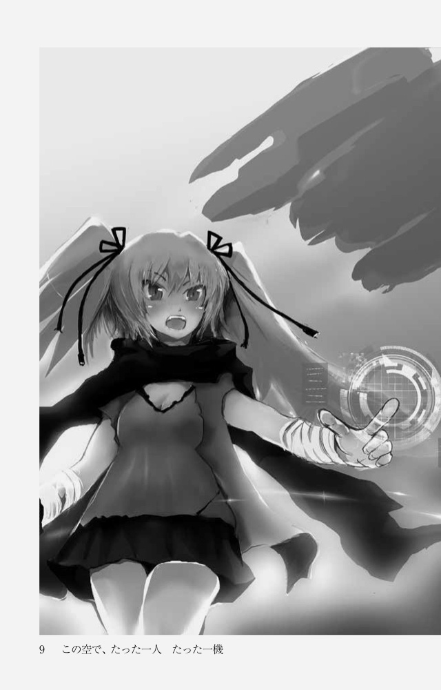 この空で、たった一人 たった一機 総集編