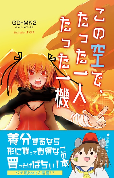 この空で、たった一人 たった一機 総集編