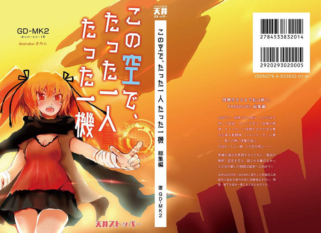 この空で、たった一人 たった一機 総集編