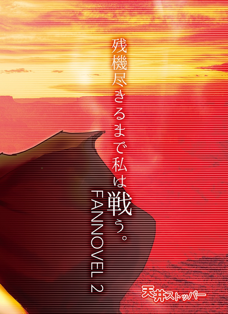 ☆無料公開版☆ この空で たった一人 たった一機 2