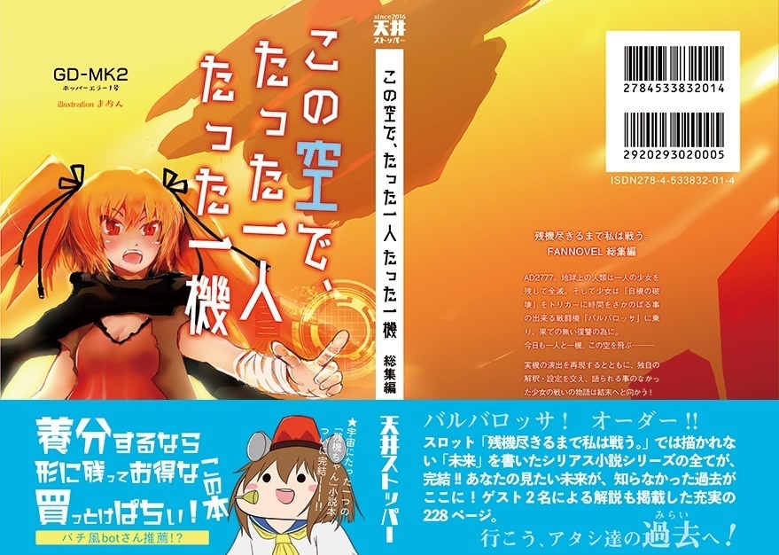 【期間限定無料!】この空で、たった一人 たった一機 総集編
