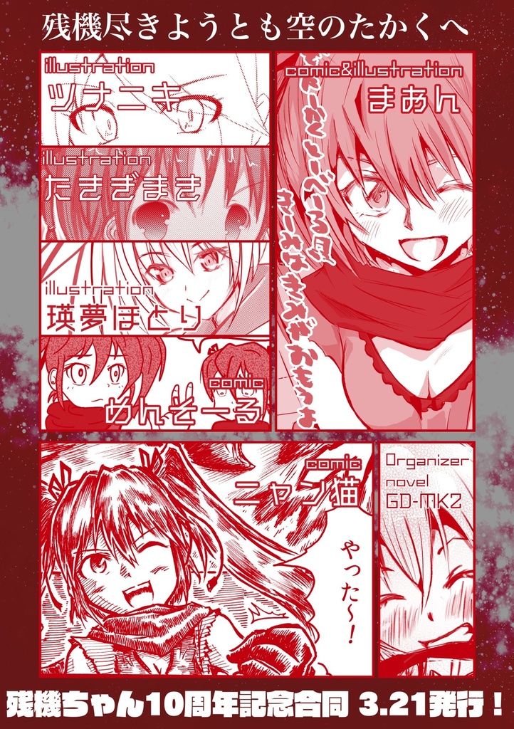 残機ちゃん10周年記念合同誌「残機つきようとも 空のたかくへ」