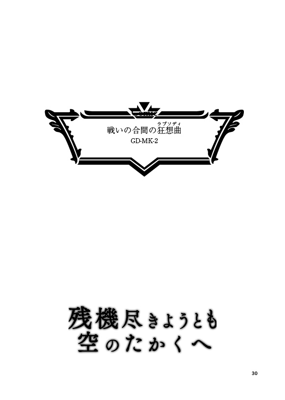 残機ちゃん10周年記念合同誌「残機つきようとも 空のたかくへ」