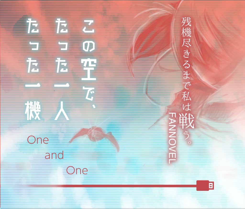 この空で、たった一人、たった一機1(売り切れ)