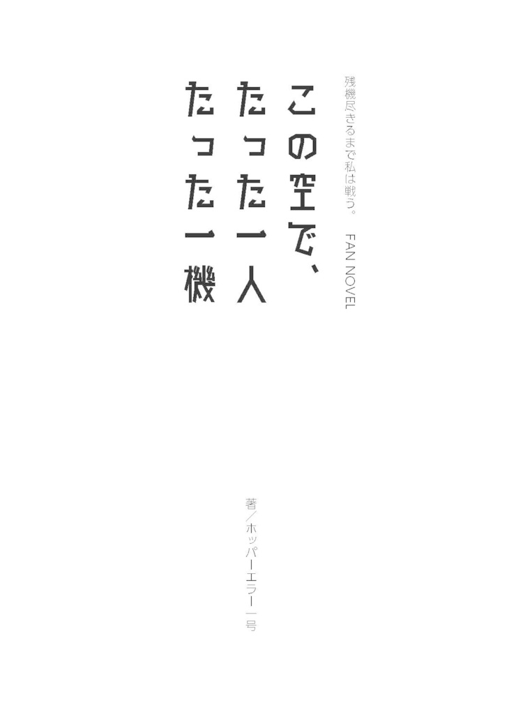 この空で、たった一人、たった一機1(売り切れ)