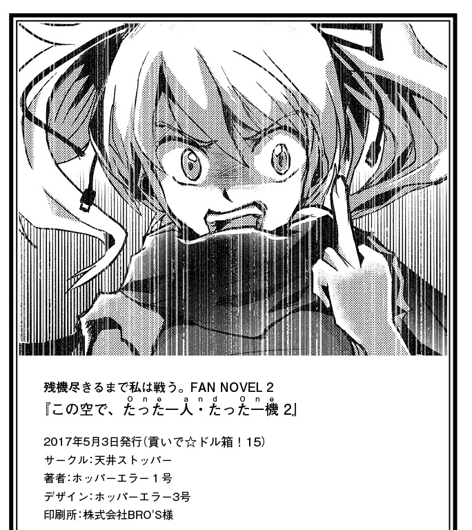 この空で たった一人 たった一機 2<再版コピー本>(売り切れ)