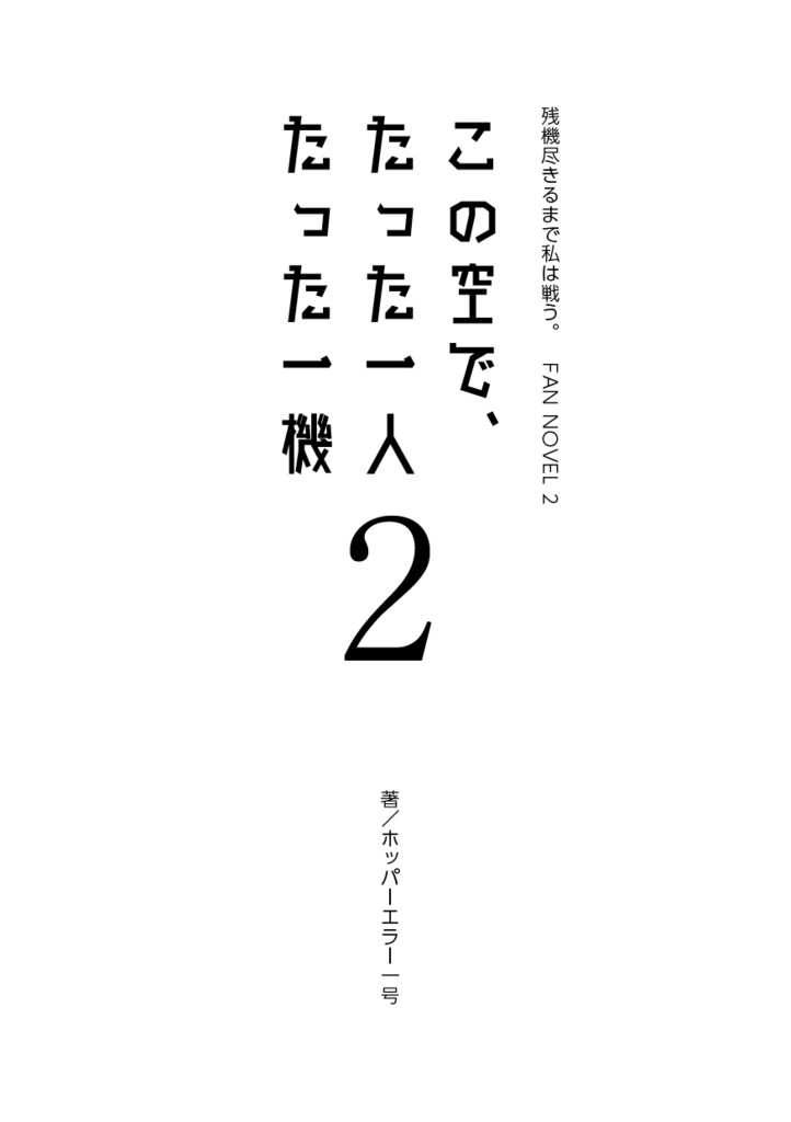 この空で たった一人 たった一機 2<再版コピー本>(売り切れ)